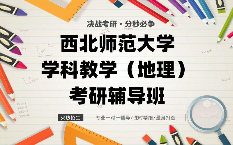 西北师范大学学科教学（地理）考研辅导班