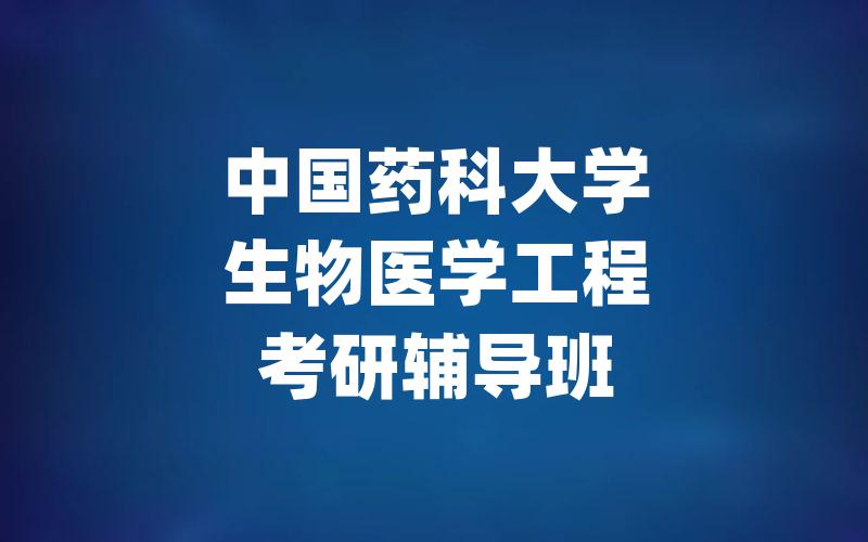 中国药科大学生物医学工程考研辅导班