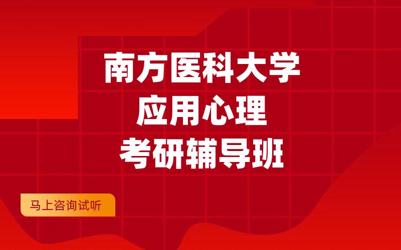 南方医科大学应用心理考研辅导班