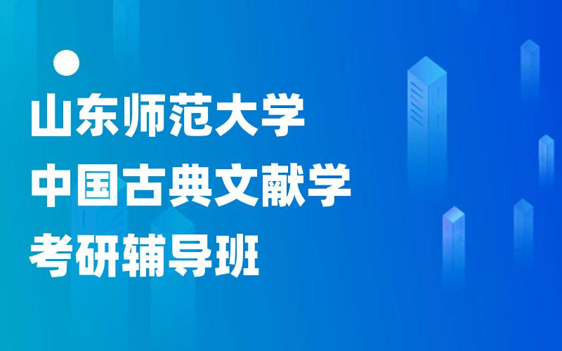 山东师范大学中国古典文献学考研辅导班