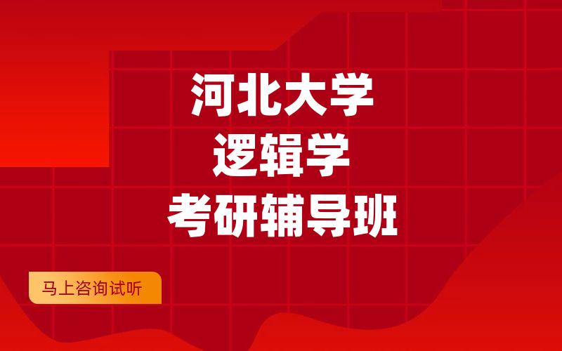 河北大学逻辑学考研辅导班