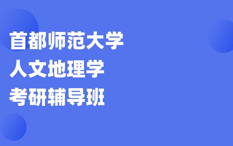 首都师范大学人文地理学考研辅导班