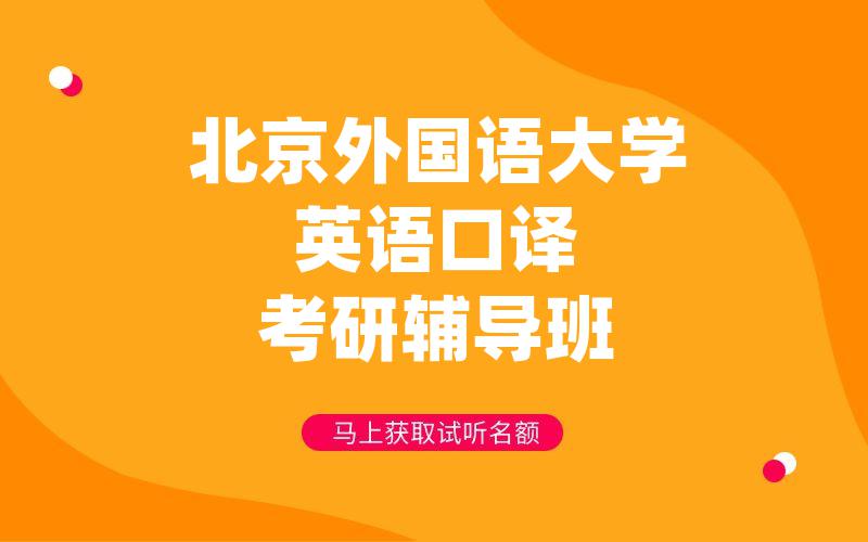 北京外国语大学英语口译考研辅导班