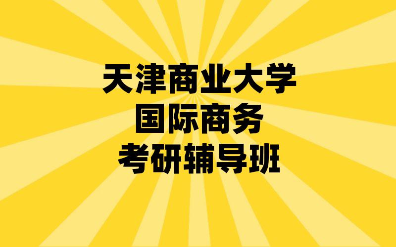 天津商业大学国际商务考研辅导班