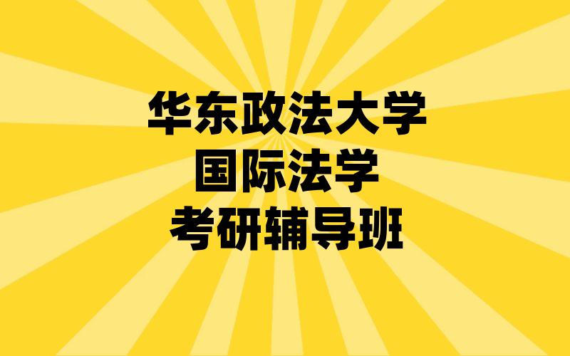 华东政法大学国际法学考研辅导班