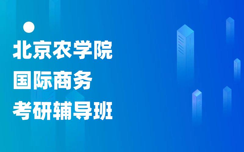 北京农学院国际商务考研辅导班