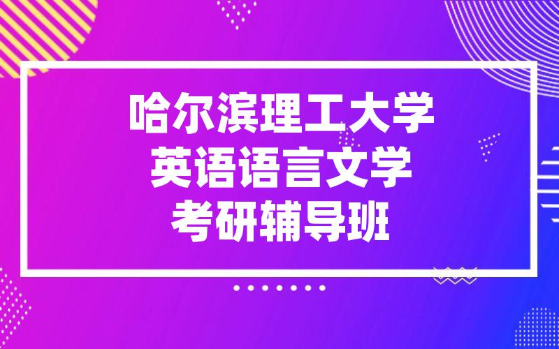 哈尔滨理工大学英语语言文学考研辅导班