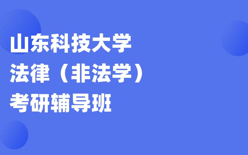 山东科技大学法律（非法学）考研辅导班