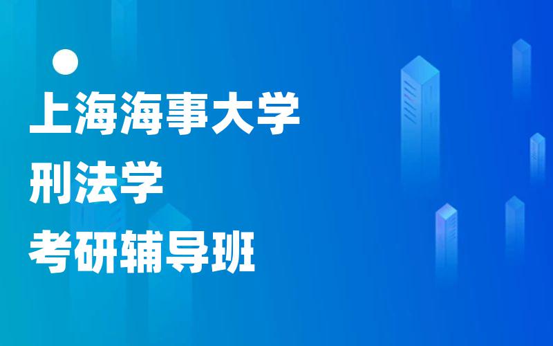 上海海事大学刑法学考研辅导班