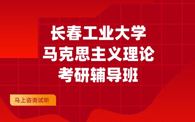 长春工业大学马克思主义理论考研辅导班