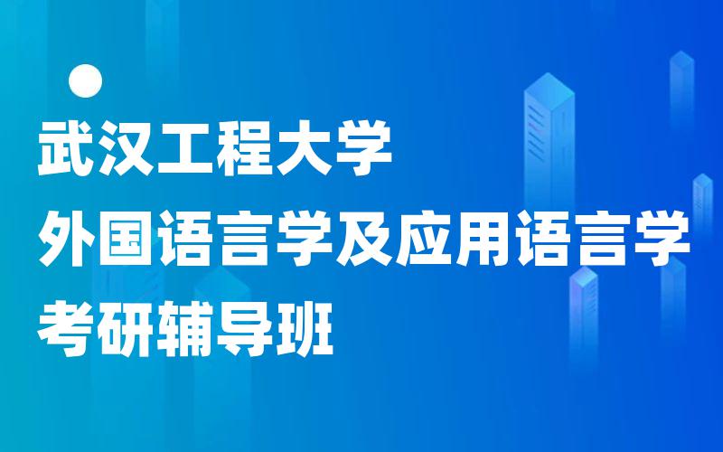 武汉工程大学外国语言学及应用语言学考研辅导班