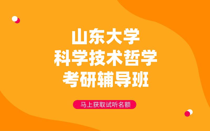 山东大学科学技术哲学考研辅导班