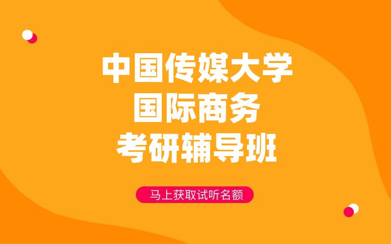 中国传媒大学国际商务考研辅导班