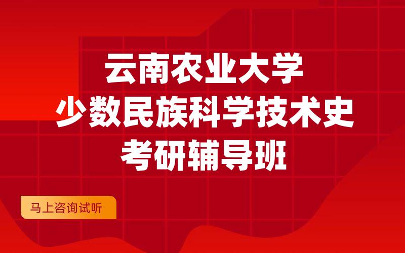 云南农业大学少数民族科学技术史考研辅导班