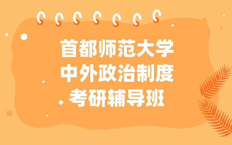 首都师范大学中外政治制度考研辅导班