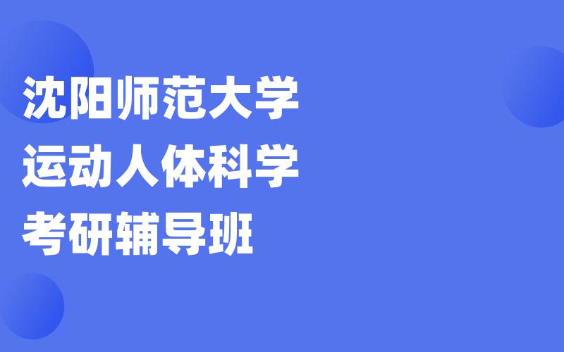 沈阳师范大学运动人体科学考研辅导班