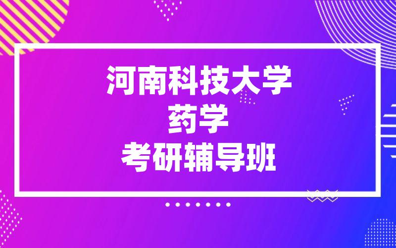 河南科技大学药学考研辅导班