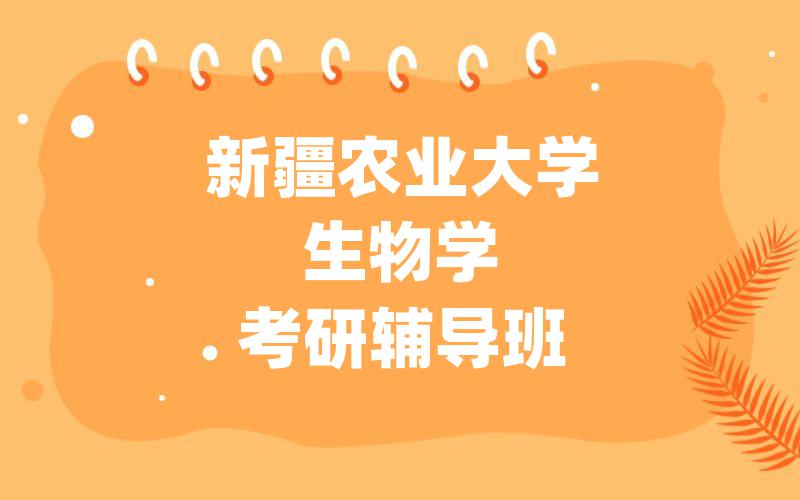 新疆农业大学生物学考研辅导班