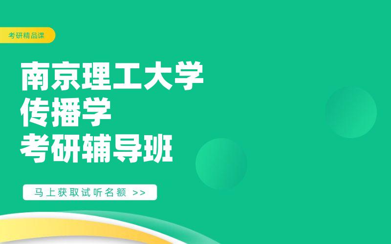 南京理工大学传播学考研辅导班