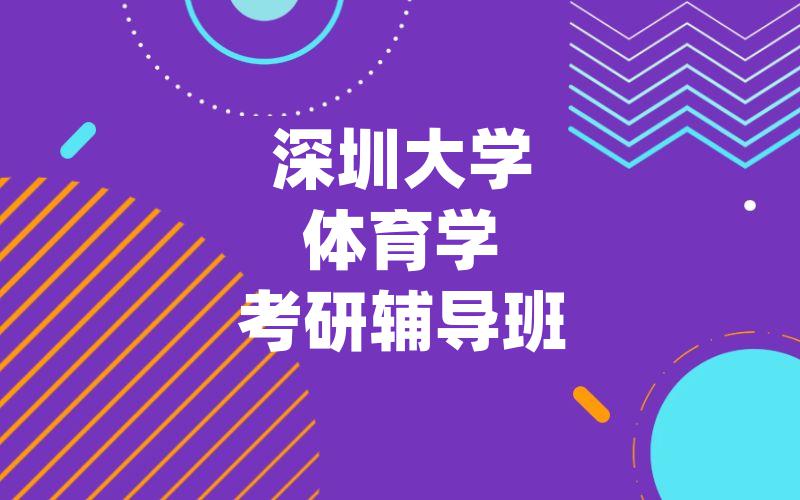 深圳大学体育学考研辅导班