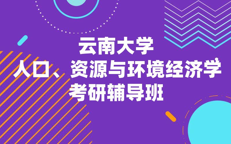 云南大学人口、资源与环境经济学考研辅导班