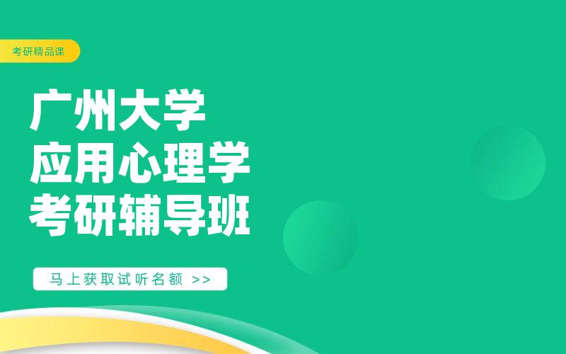 广州大学应用心理学考研辅导班