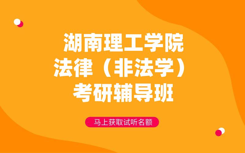 湖南理工学院法律（非法学）考研辅导班