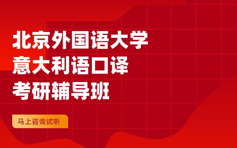 北京外国语大学意大利语口译考研辅导班