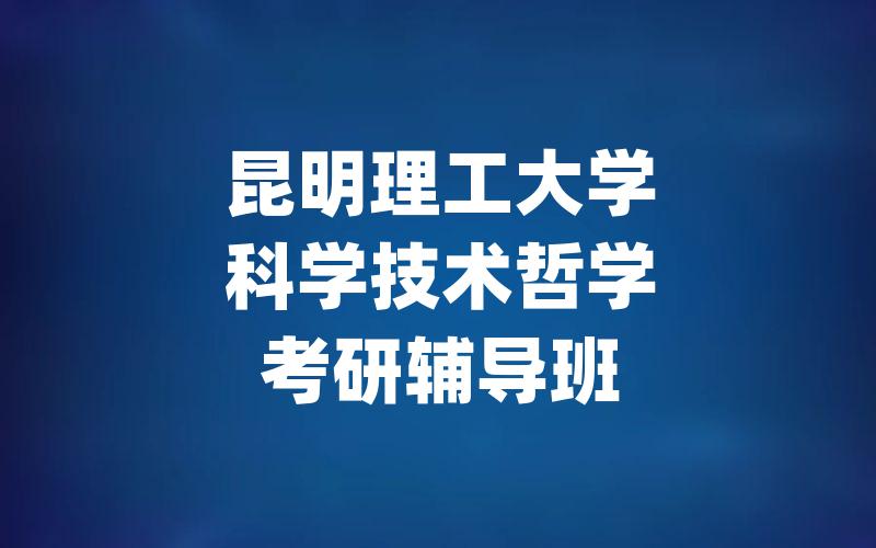 昆明理工大学科学技术哲学考研辅导班