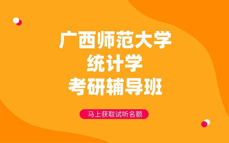 广西师范大学统计学考研辅导班