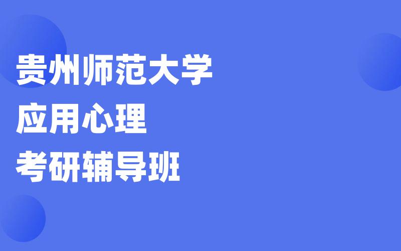 贵州师范大学应用心理考研辅导班