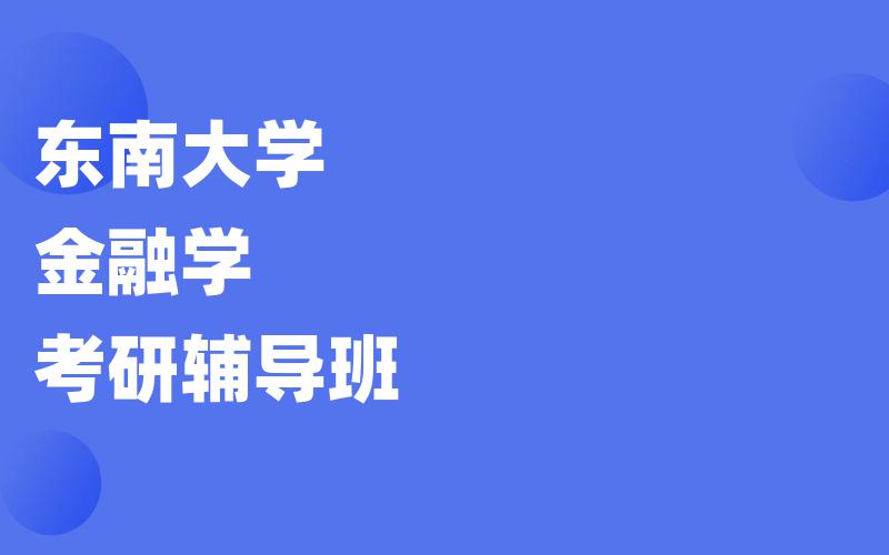 东南大学金融学考研辅导班