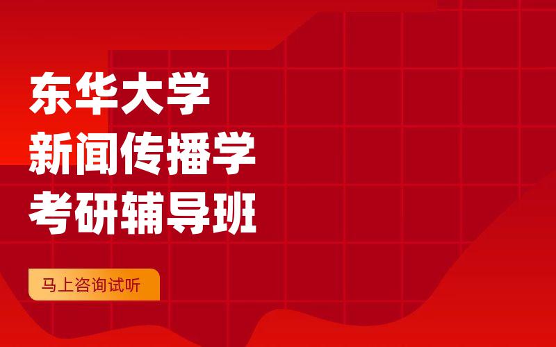 东华大学新闻传播学考研辅导班