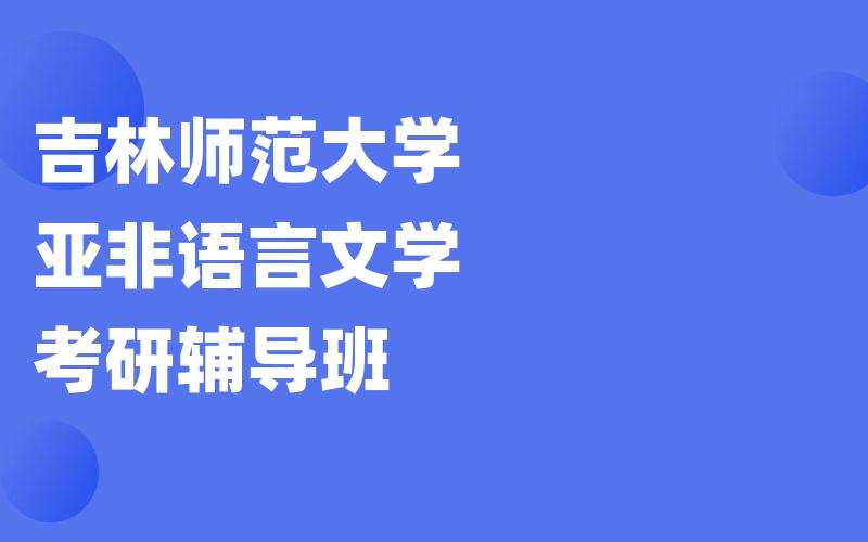 吉林师范大学亚非语言文学考研辅导班