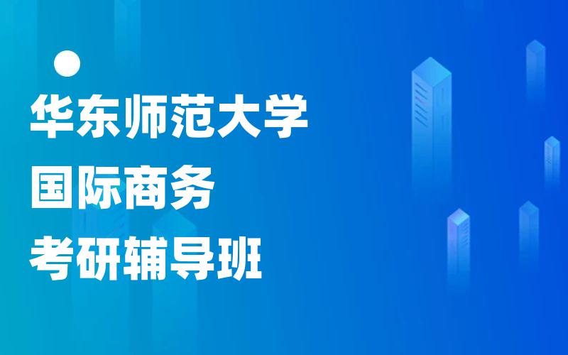 华东师范大学国际商务考研辅导班