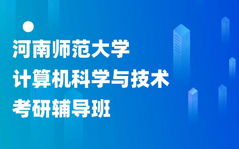 河南师范大学计算机科学与技术考研辅导班