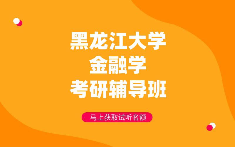 黑龙江大学金融学考研辅导班