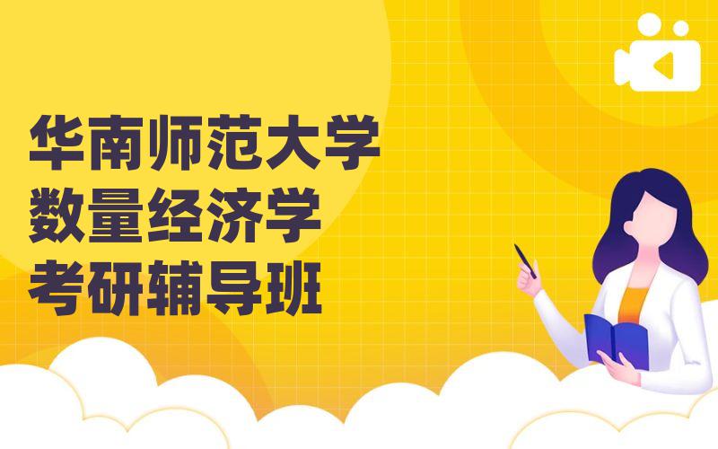 华南师范大学数量经济学考研辅导班