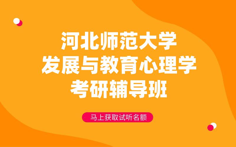 河北师范大学发展与教育心理学考研辅导班