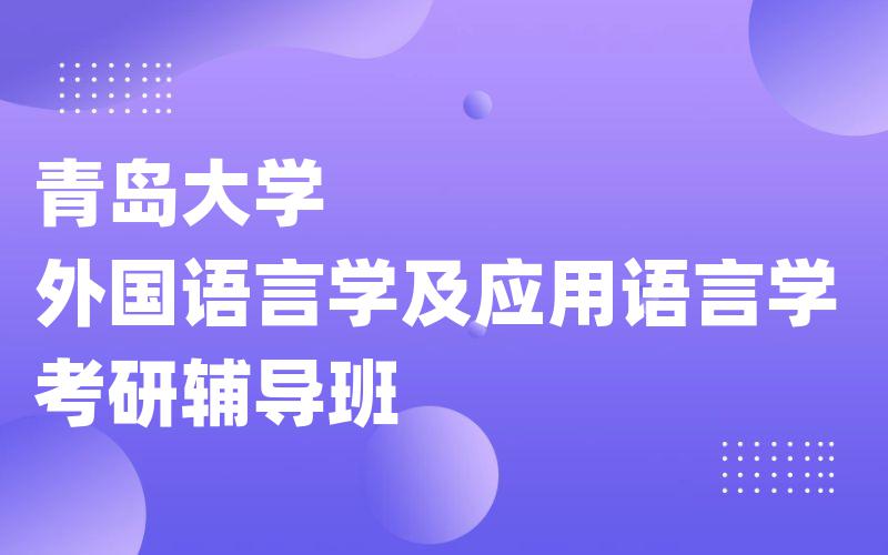 青岛大学外国语言学及应用语言学考研辅导班