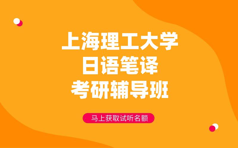 上海理工大学日语笔译考研辅导班