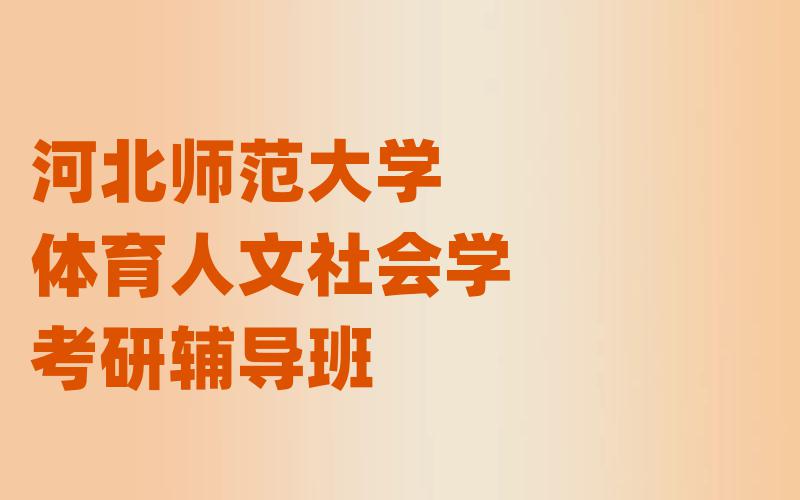 河北师范大学体育人文社会学考研辅导班