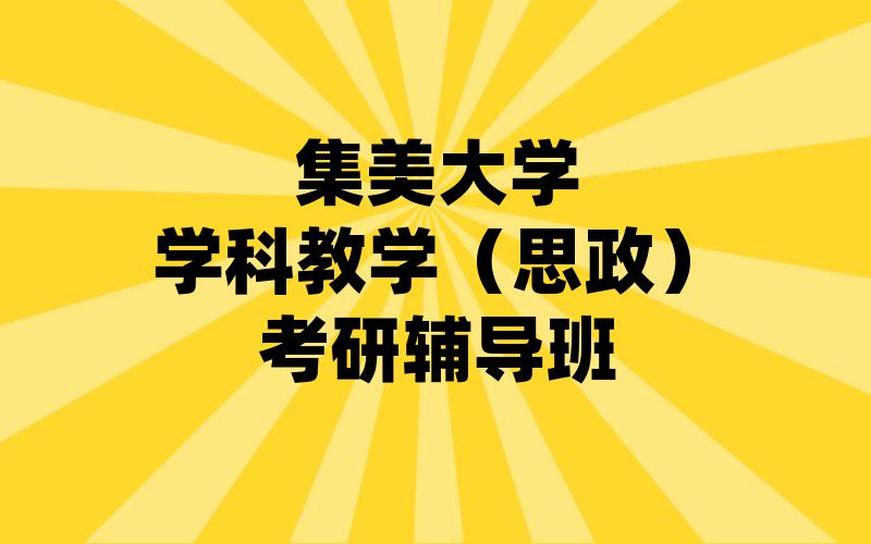 集美大学学科教学（思政）考研辅导班