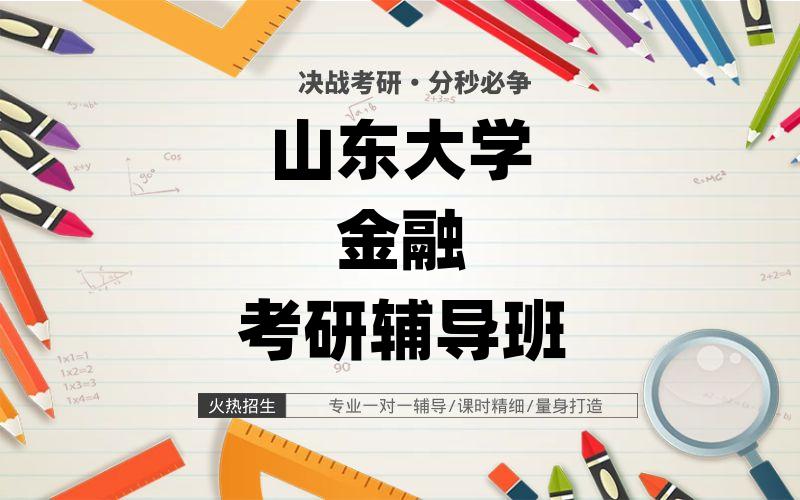 山东大学金融考研辅导班