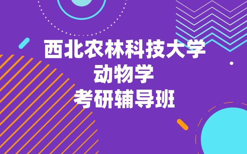 西北农林科技大学动物学考研辅导班