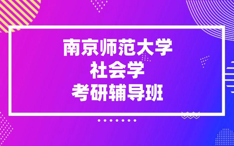 南京师范大学社会学考研辅导班