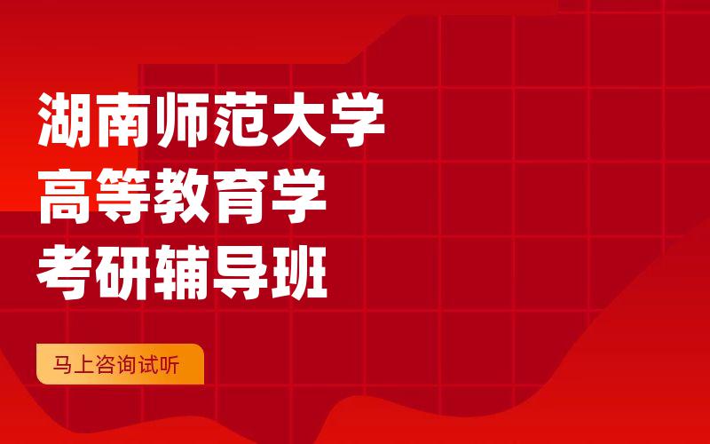 湖南师范大学高等教育学考研辅导班