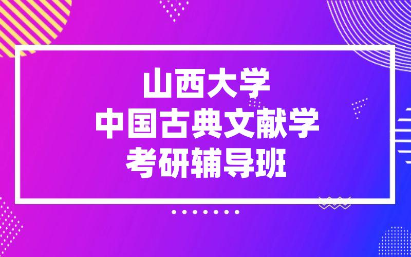 山西大学中国古典文献学考研辅导班