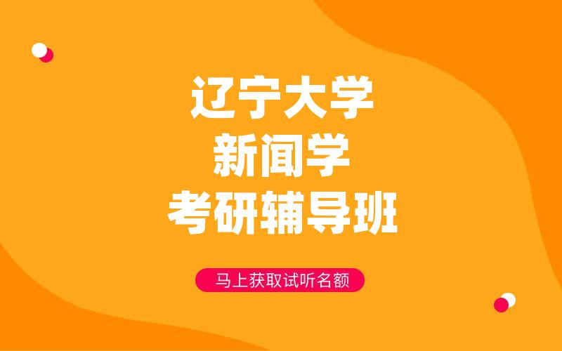 辽宁大学新闻学考研辅导班