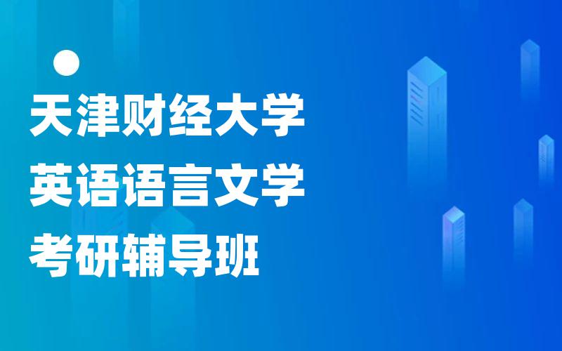 天津财经大学英语语言文学考研辅导班